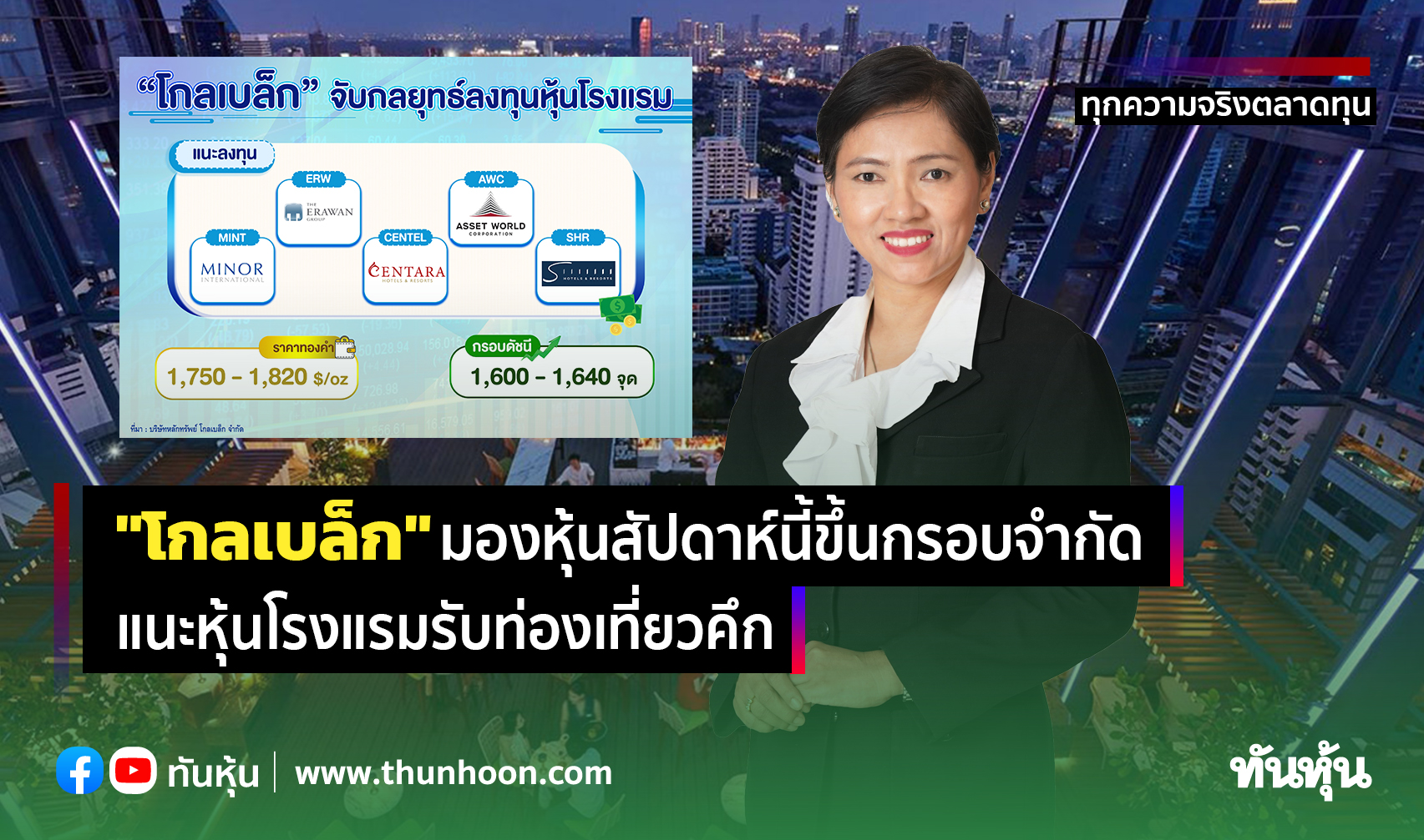 "โกลเบล็ก" มองหุ้นสัปดาห์นี้ขึ้นกรอบจำกัด แนะหุ้นโรงแรมรับท่องเที่ยวคึก